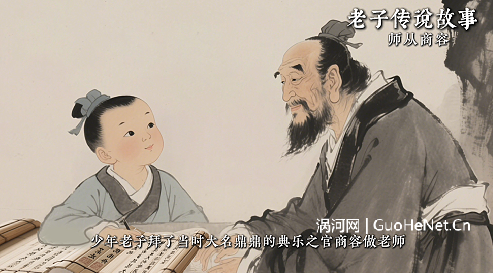 老子传说故事-师从商容