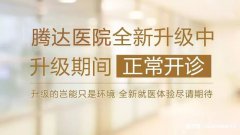 【腾达医院】重装升级，敬请期待！装修期间正常营业，带来不便请谅解!